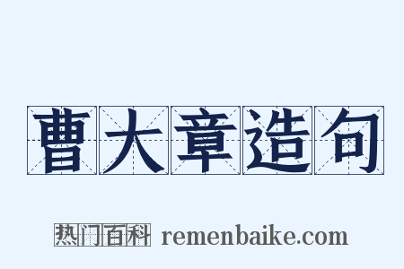 曹大章造句是什么意思的图片